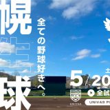 地域リーグの活性化に向け『札幌学生野球連盟春季1部リーグ戦』がUNIVAS Plusで無料ライブ配信！