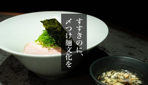 【TSUKEMEN ICHI】すすきのに「RAMEN ICHI」の系列店となるつけ麺専門店がオープン！
