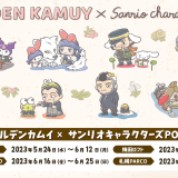 新規描き起こしイラストを使用した『ゴールデンカムイ×サンリオキャラクターズ POP UP SHOP』が7月1日(土)より札幌パルコで開催！