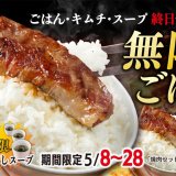 狸小路にもある「焼肉ライク」にて“ごはん・スープ・キムチ”のおかわり放題キャンペーンが5月8日(月)より開催！