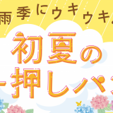 北海道を代表するベーカリーチェーン「ペンギンベーカリー」にて『初夏の一押しパンフェア』が6月1日(木)より開催!