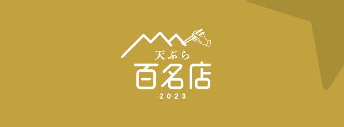 食べログ 天ぷら百名店 2023