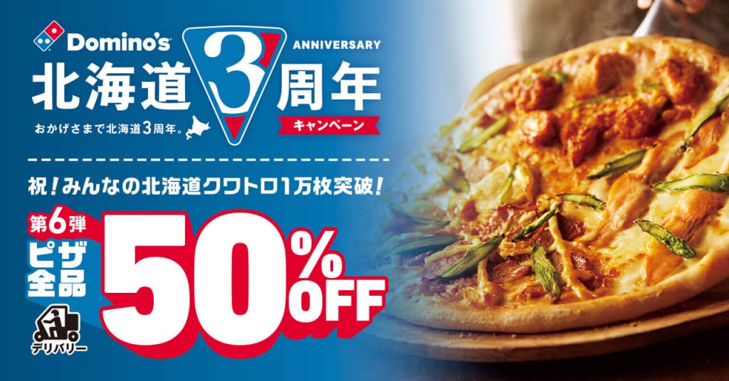 ドミノ・ピザの『ピザ全品50％オフ』キャンペーン