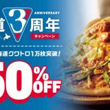ドミノ・ピザが北海道内店舗を対象にデリバリー限定『ピザ全品50％オフ』キャンペーンを5月8日(月)より開催！