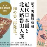 STV創立65周年記念　足立美術館所蔵　近代日本画と北大路魯山人展 — 和の美、再発見。