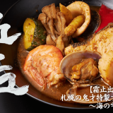 飲食ECサービス「名店」にて“札幌の鬼才”五十嵐光の名店「霜止出苗」手がける『札幌の鬼才特製ブイヤベース〜海の雫〜』が5月29日(月) 0:00より予約開始！