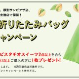 ロイズにてピスタチオスイーツを買うともらえる『オリジナル折りたたみバッグプレゼントキャンペーン』が5月10日(水)より店舗限定で開催！