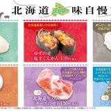 魚べいにて北の大地の恵みを味わう『北海道味自慢フェア』が5月11日(木)より開催！