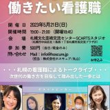 看護職向けイベント『自分らしく働きたい看護職』が札幌文化芸術交流センターSCARTSスタジオで5月21日(日)より開催！
