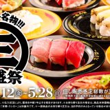 スシローにて豪華ラインナップ『スシロー名物!!!三貫盛祭』が5月12日(金)より開催！