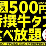 すたみな太郎 札幌手稲店にて+500円(税込550円)で特撰牛タン食べ放題のスペシャルコースを用意！