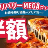 ドミノ・ピザにてピザ全品がデリバリーでも半額になる大型キャンペーン『デリバリーMEGA(メガ)ウィーク』が5月15日(月)より開催！
