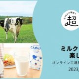 北海道の酪農を応援するオンラインイベント『ミルクをおいしく楽しモウ!』が6月3日(土) 10:00より開催!