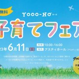 保活や子育てを支援する子育て世代向けのイベント『YOOO-HO(ヨーホ)』がアスティホールにて6月11日(日)に開催！