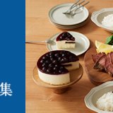 小樽洋菓子舗ルタオにて『2023父の日キャンペーン』が開催中！今回は人気デリカTOP5をご紹介