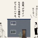 札幌のハウスメーカー「(株)ジョンソンホームズ」が高品質でコストパフォーマンスに優れた新築一戸建て住宅『JUST PRICE』を発表！