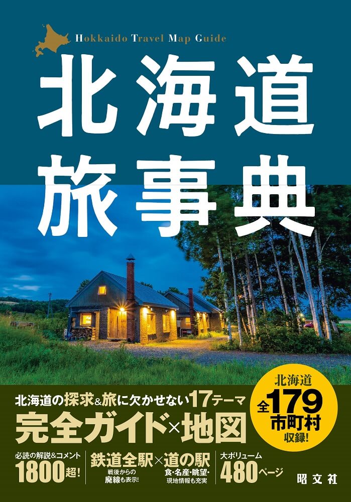 『北海道旅事典』
