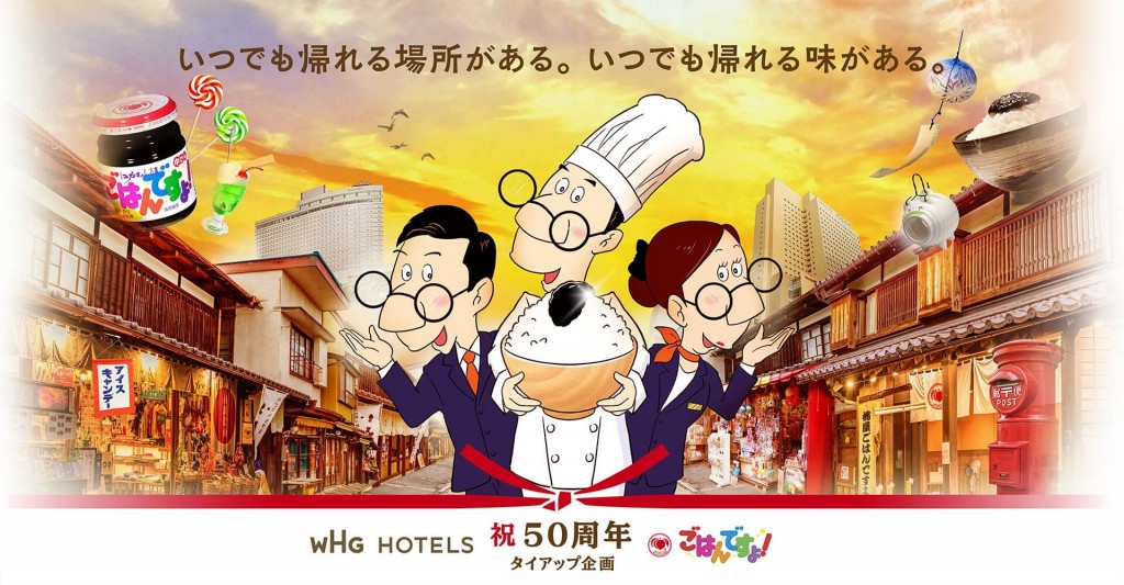 WHGホテルズ × 桃屋の「ごはんですよ！」
