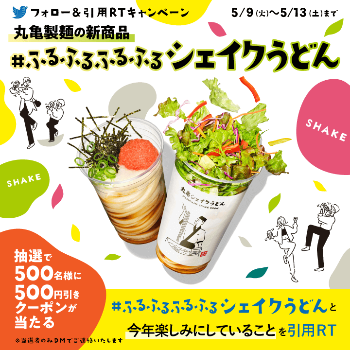 丸亀製麺の『丸亀シェイクうどん』Twitterキャンペーン