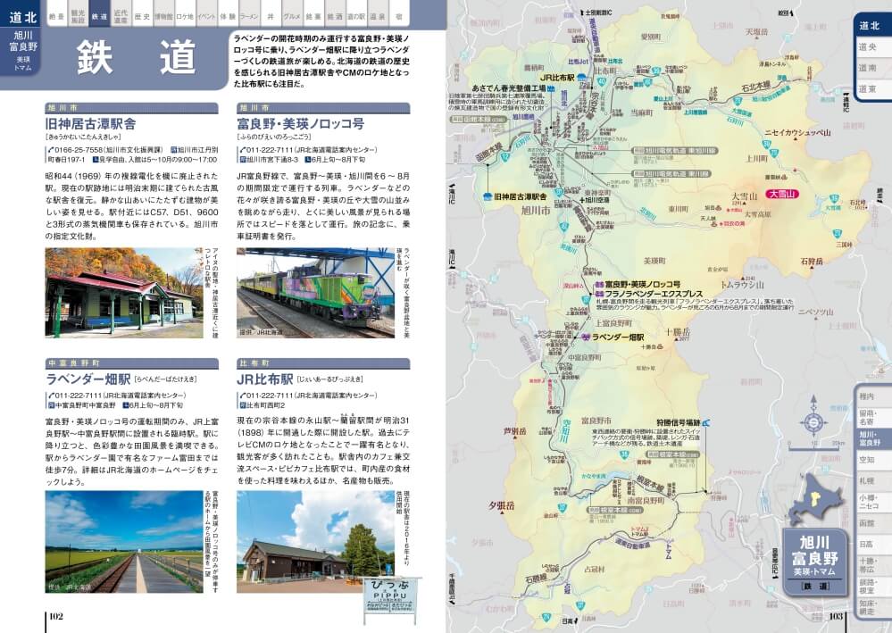 『北海道旅事典』-鉄道：例