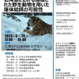 ワークショップ『北海道における捕獲された野生動物を用いた屠体給餌の可能性』が札幌市円山動物園科学館ホールで6月25日(日)13:00より開催！オンライン視聴も可能