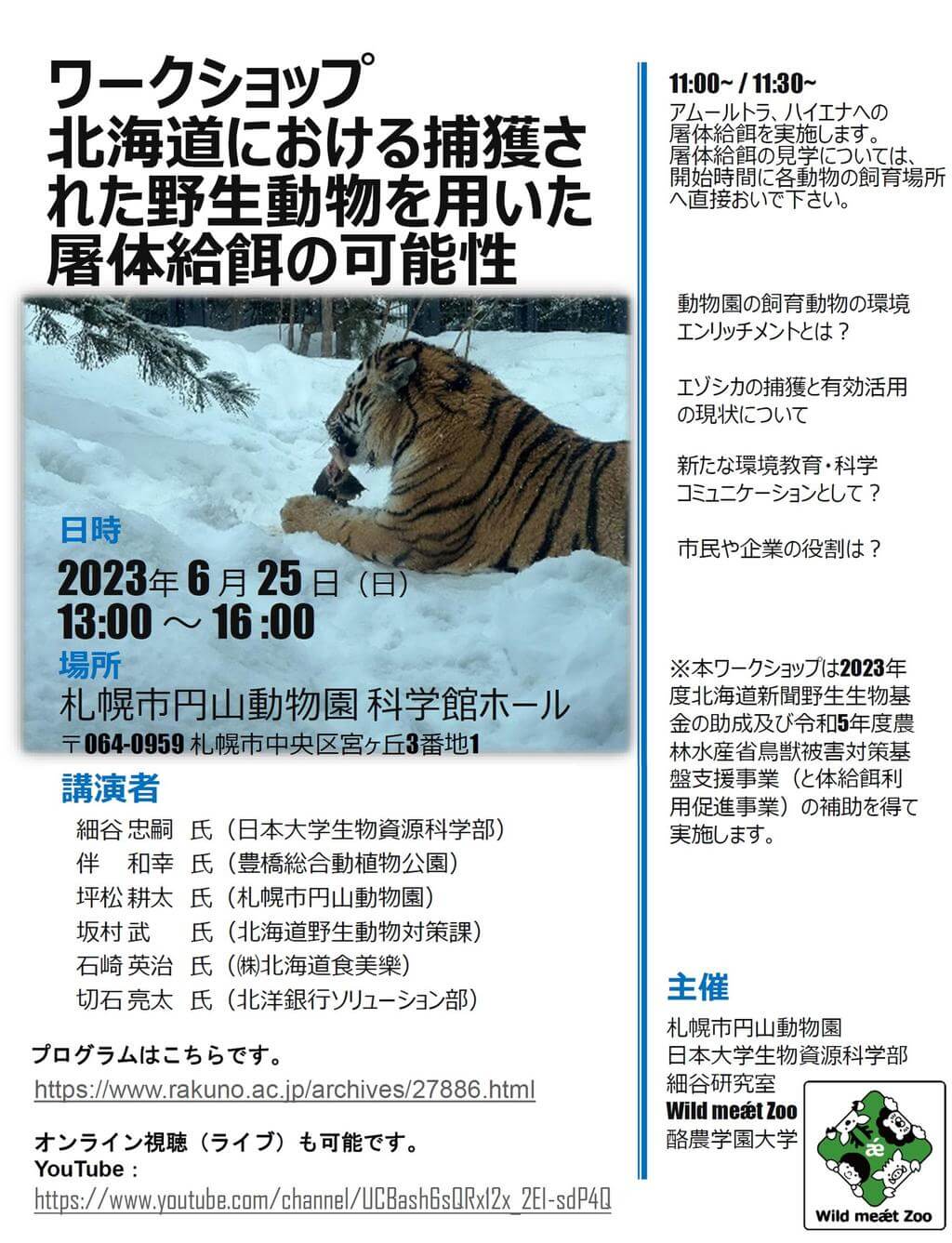 ワークショップ『北海道における捕獲された野生動物を用いた屠体給餌の可能性』