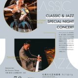 新感覚のコンサート“hitaruのひととき CLASSIC & JAZZ SPECIAL NIGHT CONCERT”が7月8日(土)に札幌文化芸術劇場 hitaruで開催！