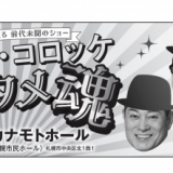 最強の二人が送る 前代未聞のショー『松平健・コロッケ ～エンタメ魂～』がカナモトホールで9月12日(火)に開催！