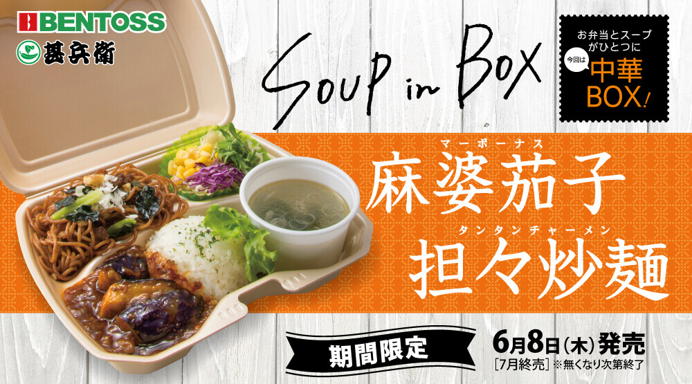ベントス/甚兵衛の『SOUPinBOX 麻婆茄子・担々炒麺』