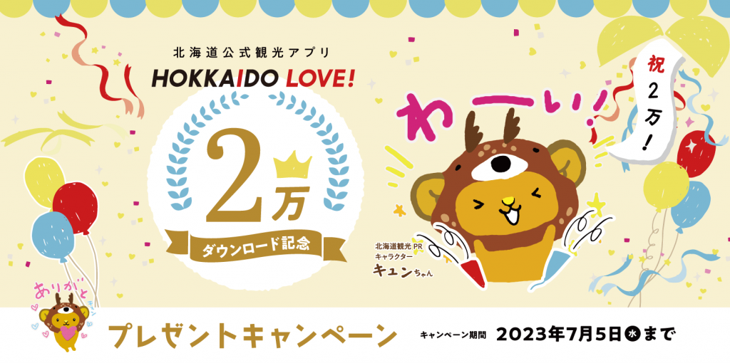 『HOKKAIDO LOVE！(ホッカイドウラブ)』-HOKKAIDO LOVE！アプリ2万ダウンロード記念　プレゼントキャンペーン