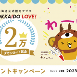 北海道を旅してポイントをためる北海道公式観光アプリ『HOKKAIDO LOVE！』が2万ダウンロードを突破を記念し、プレゼントキャンペーンを実施！