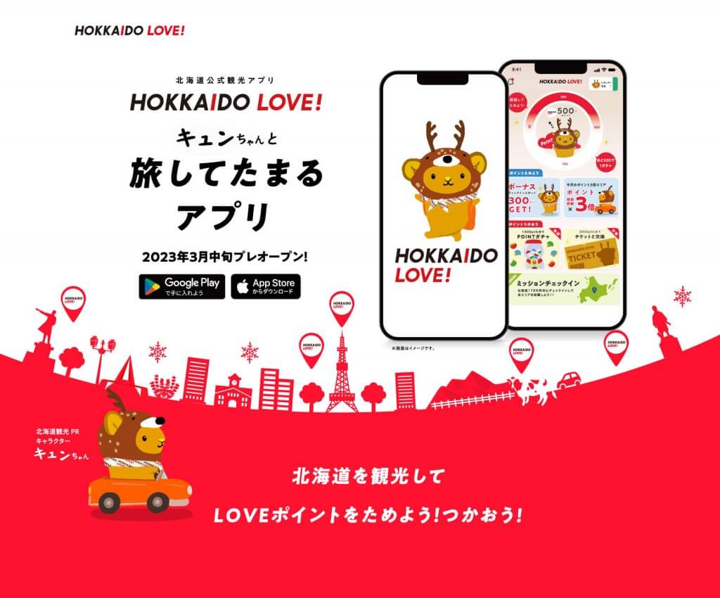 北海道公式観光アプリ「HOKKAIDO LOVE！」