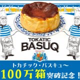 柳月が濃厚チーズケーキ『トカチック・バスキュ～』の累計販売数 100万箱突破記念を開催！ 新作『イチゴリーナ』入りセットの販売に送料無料キャンペーンも