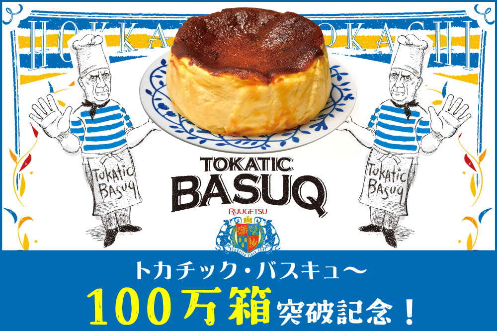 柳月の『人気濃厚チーズケーキ「トカチック・バスキュ～」 累計販売数 100万箱突破記念』