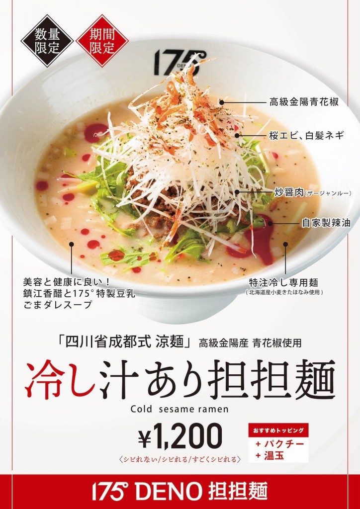 175°DENO担担麺の『冷し汁あり担担麺』