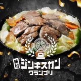 味付ジンギスカンのポテンシャルと可能性に注目した『味付ジンギスカングランプリ』にてグランプリ・各部門の受賞商品が決定！