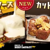炭焼ステーキ「ビーフインパクト」がメニューをリニューアル！大人気トッピング『チーズソース』と『カットステーキ』が復活！