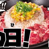 ペッパーランチにて『お肉たっぷりビーフペッパーライス』のお肉を29%増量する“肉の日”が6月29日(木)に開催！