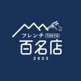 食べログユーザーから高い評価を集めたフレンチの名店TOP100『食べログ フレンチ 百名店 2023』が発表！札幌からは「AKI NAGAO」など10店舗が選出