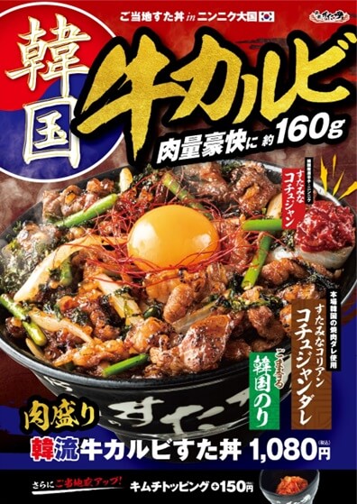 すた丼の『肉盛り韓流牛カルビすた丼』