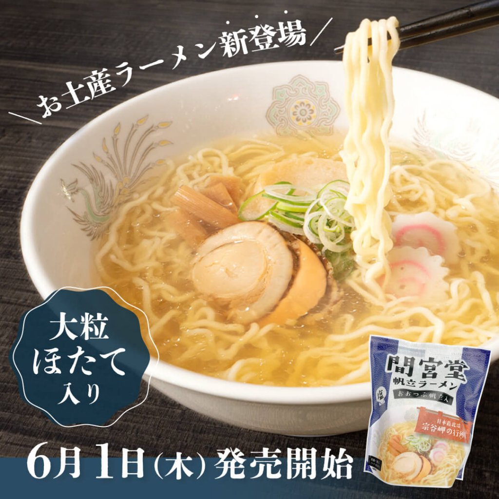 間宮堂帆立ラーメン