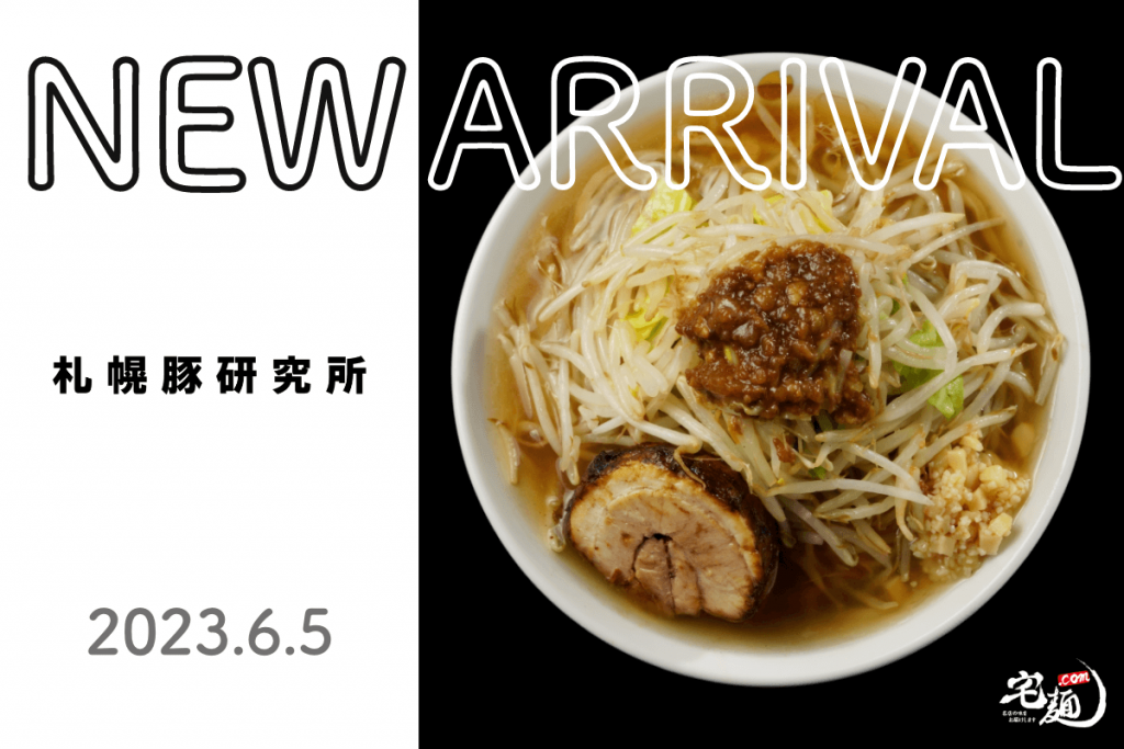 宅麺.com-『札幌豚研究所』のお取り寄せラーメン