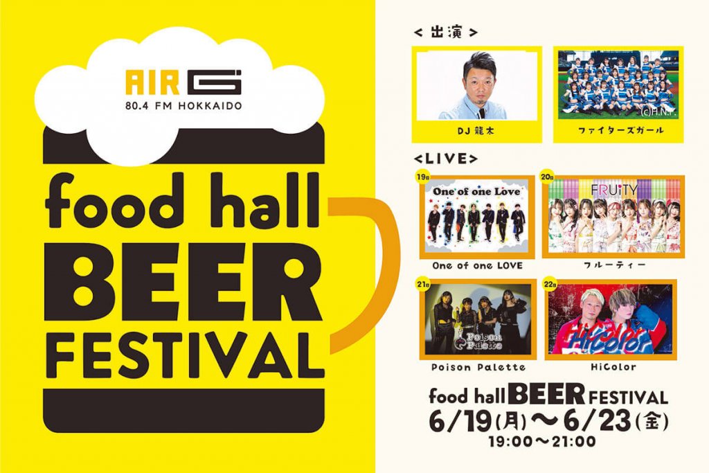 ビアフェスティバル『AIR-G’ foodhall BEER FESTIVAL』