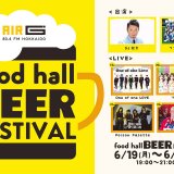 エスコンフィールドHOKKAIDOにてビアフェスティバル『AIR-G’ foodhall BEER FESTIVAL』が6月19日(月)より開催！
