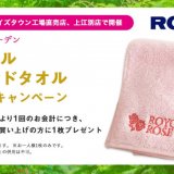 ロイズにて3店舗限定で『ロイズ ローズガーデンオリジナル今治ハンドタオル プレゼントキャンペーン』を6月21日(水)より開催！