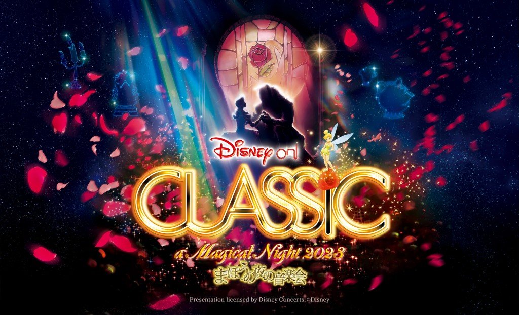 『ディズニー・オン・クラシック 〜まほうの夜の音楽会 2023』