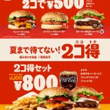 バーガーキング®にて対象バーガー2個を500円で販売する『2コ得(ニコトク)』が6月23日(金)より開催！