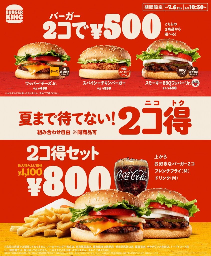 バーガーキング®の『2コ得(ニコトク)』