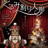 hitaru バレエプロジェクトの第1回公演『くるみ割り人形』が12月9日(土),10日(日)に札幌文化芸術劇場 hitaruで全幕上演！