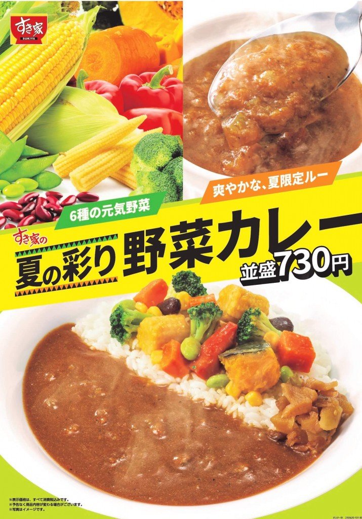 すき家の『夏の彩り野菜カレー』